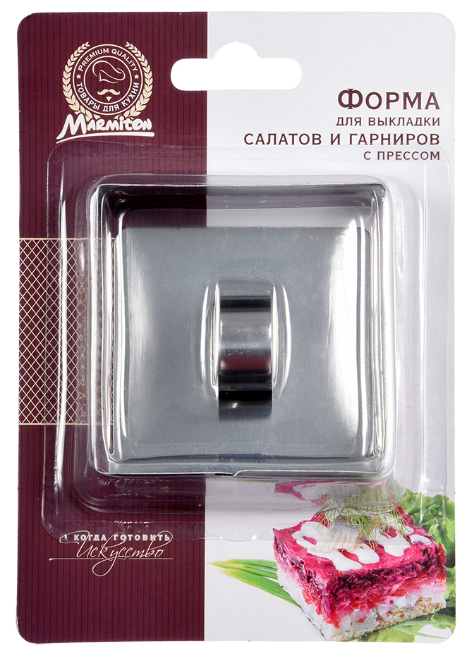 Форма для выкладки салатов и гарниров Marmiton с прессом 8x8x4 см