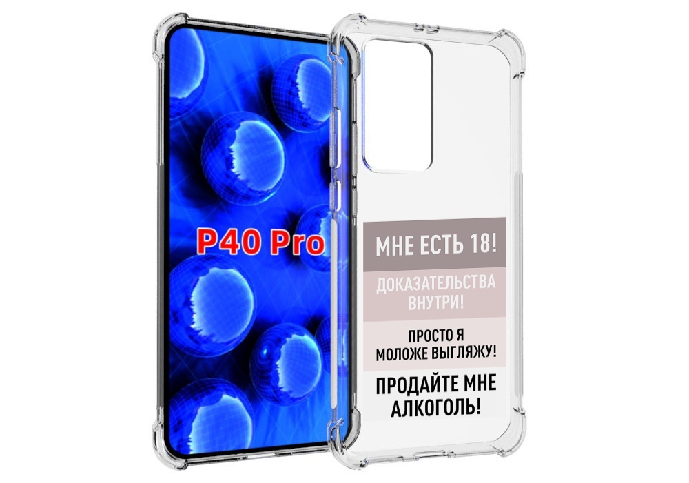 Чехол MyPads мне-уже-есть-18 для Huawei P40 Pro противоударный