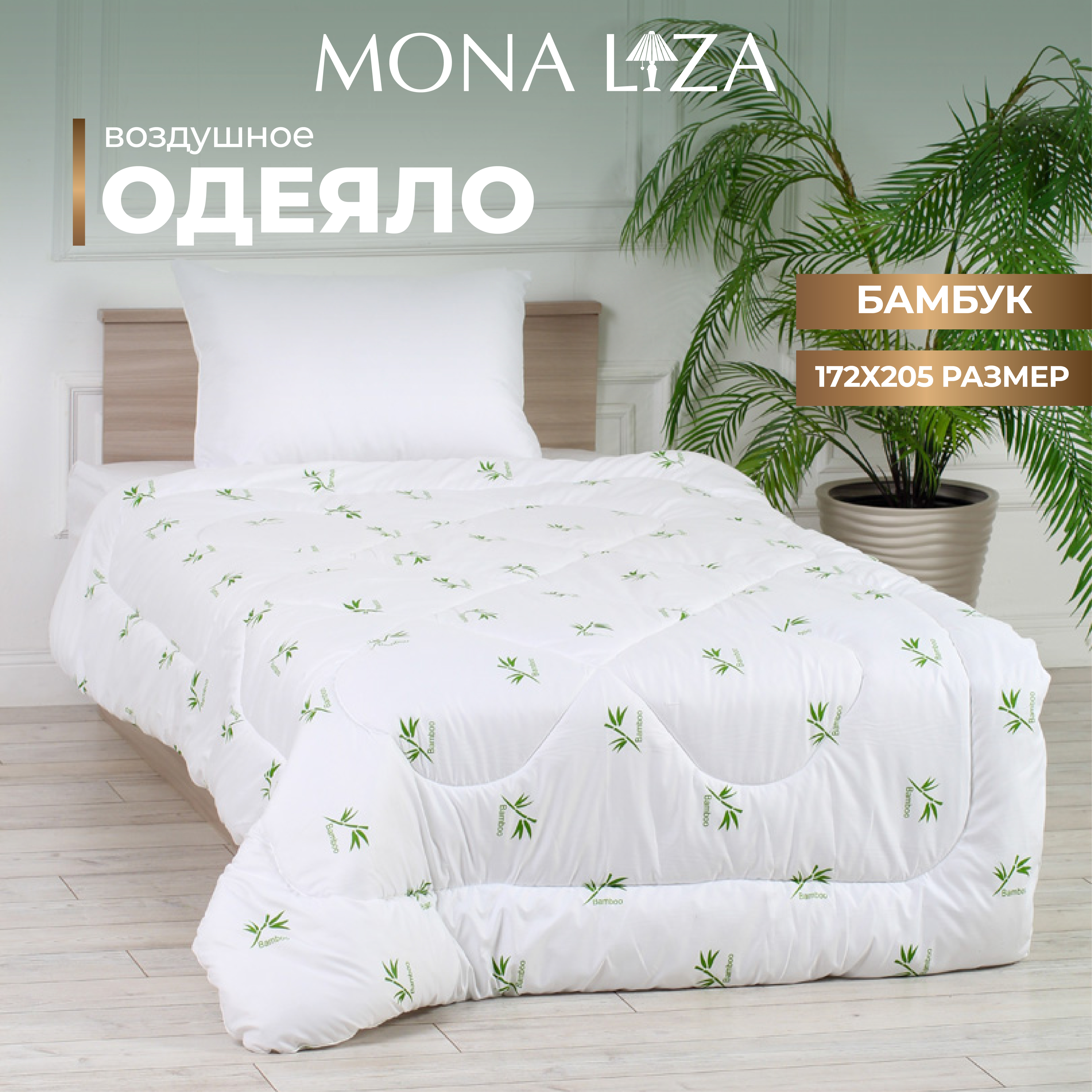 Одеяло Mona Liza Classic 175x205 см бамбук стеганое белое