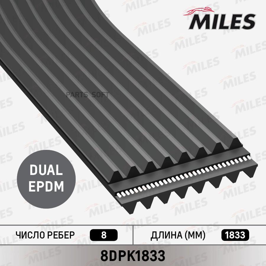 

MILES Ремень поликлиновой 8DPK1833 8DPK1833 ( 11287628279 )