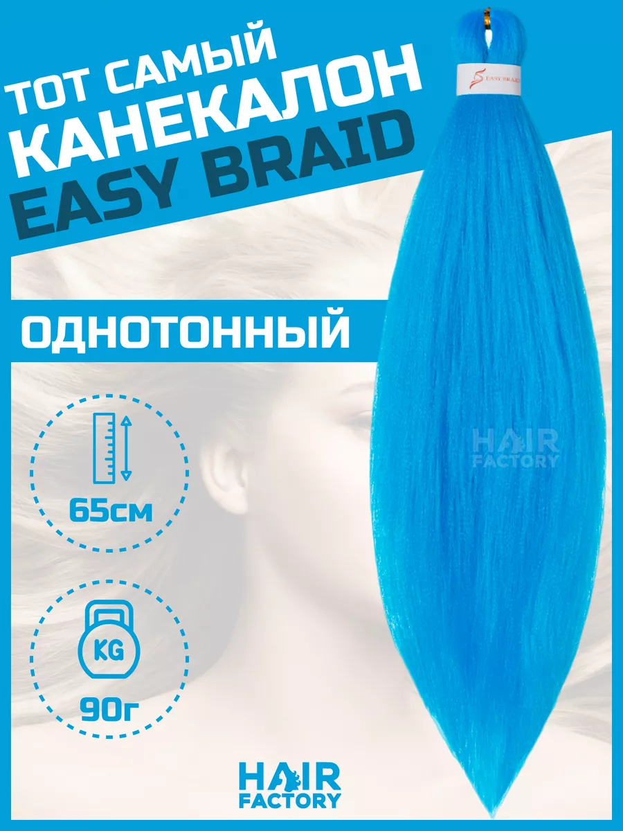 Канекалон Easy Braid HAIR Factory голубой 65 см