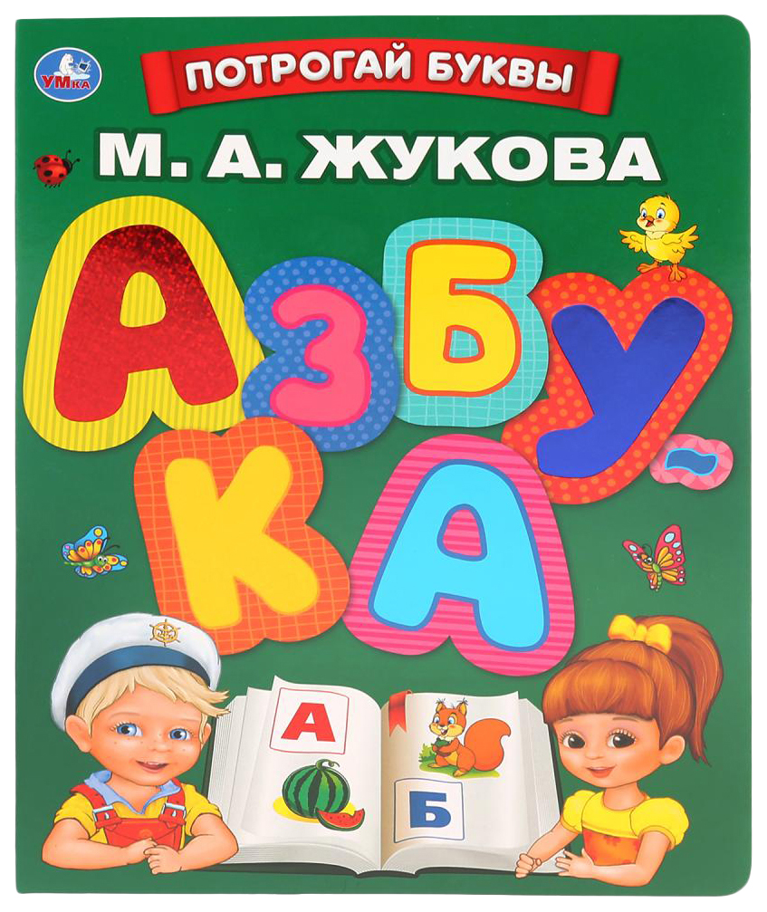 

Азбука Умка М.Жукова с тактильными элементами