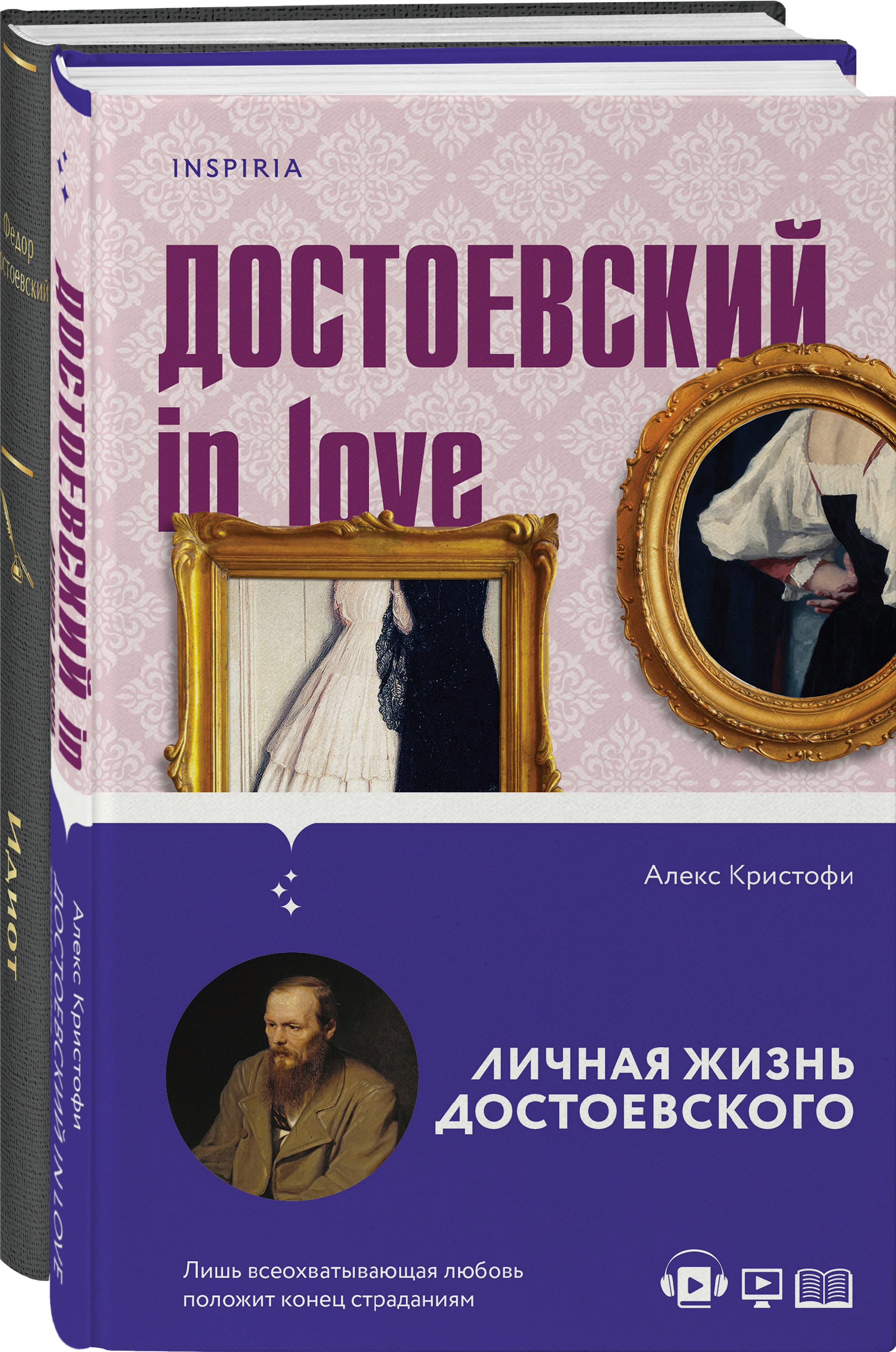 

Комплект из двух книг Идиот Достоевский in love