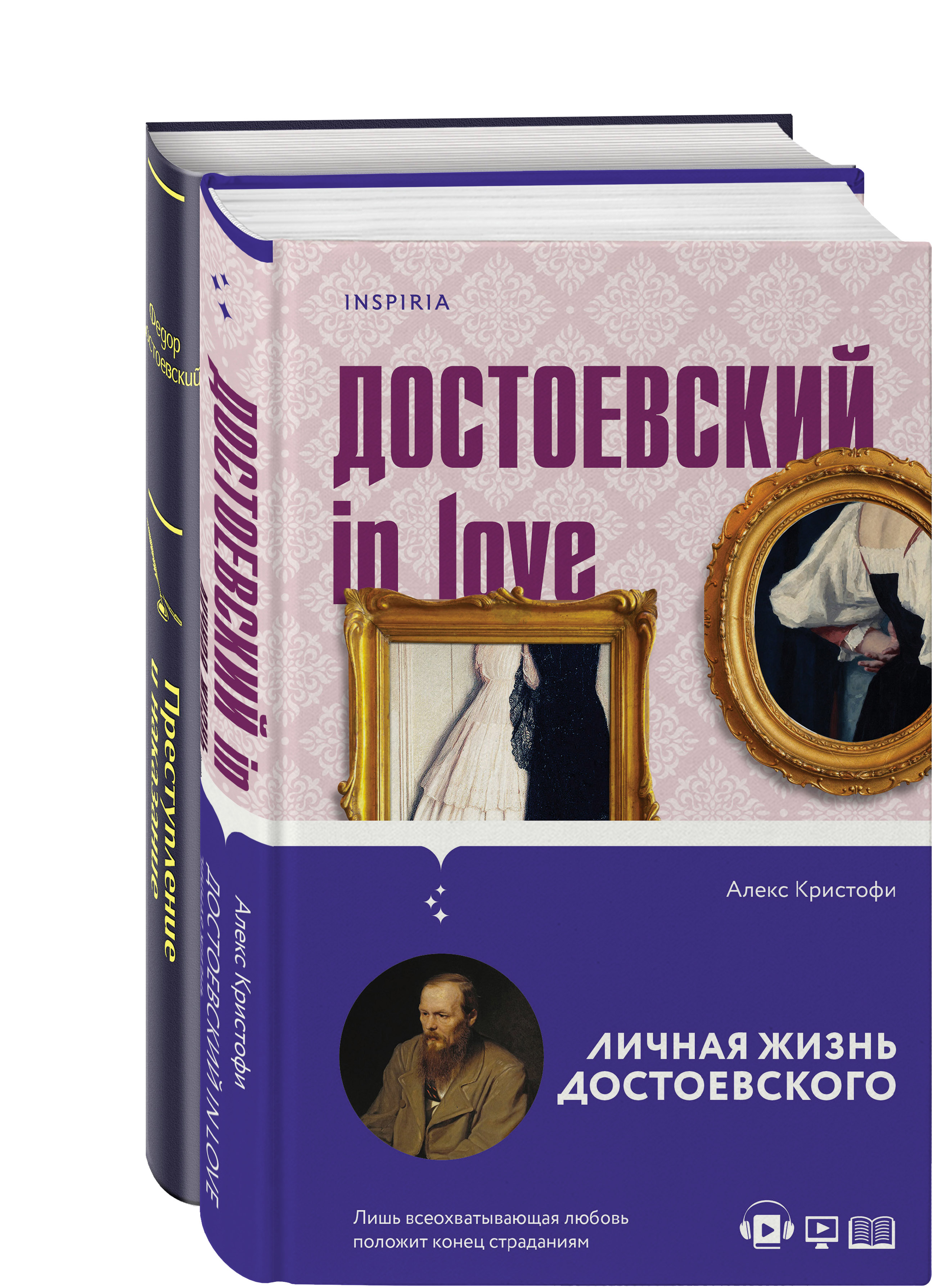 

Комплект из двух книг Преступление и наказание и Достоевский in love