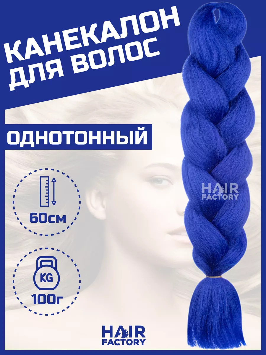 Канекалон для волос HAIR Factory ярко-синий 60 см