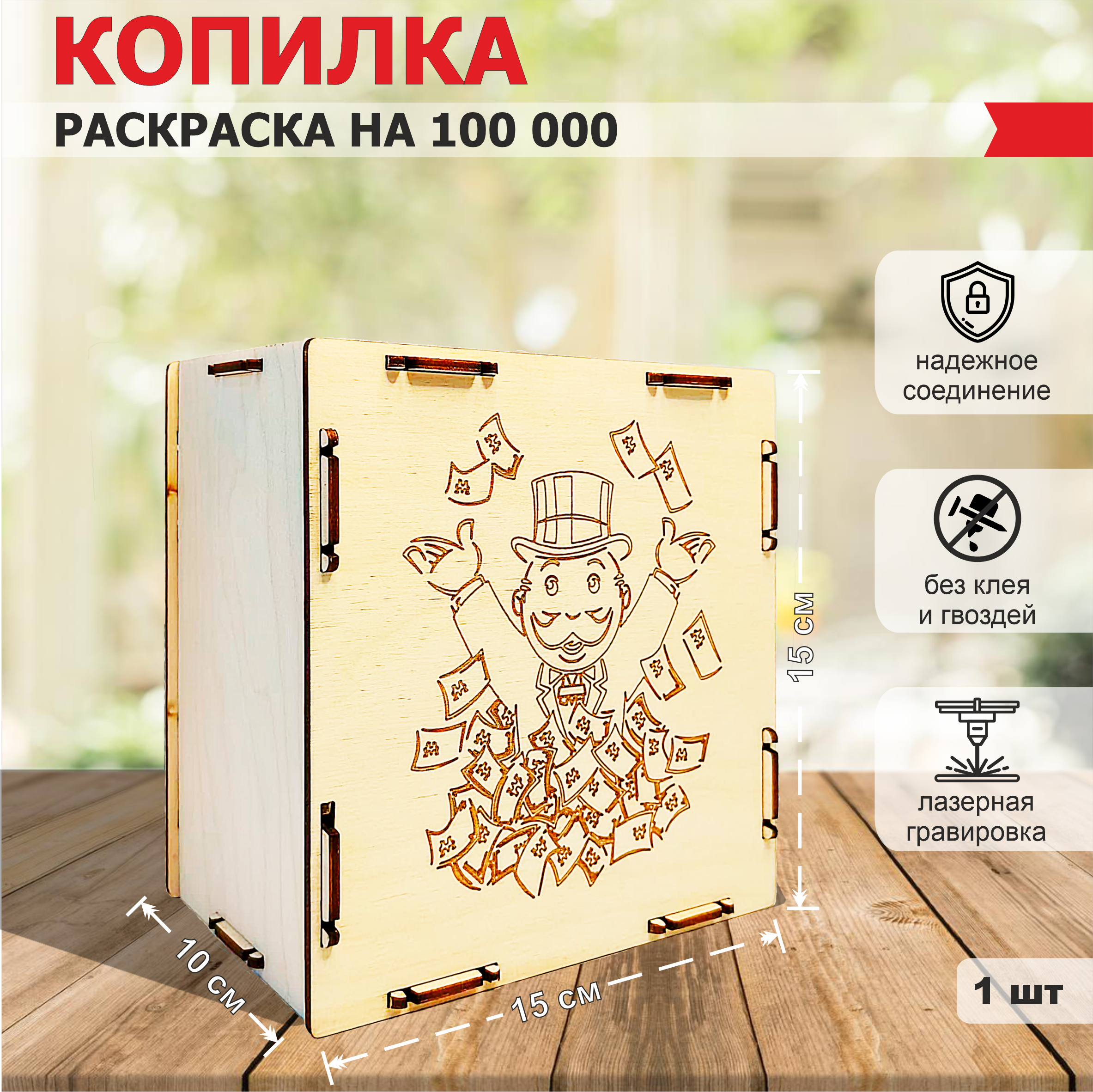 Копилка деревянная IQ Company 100000