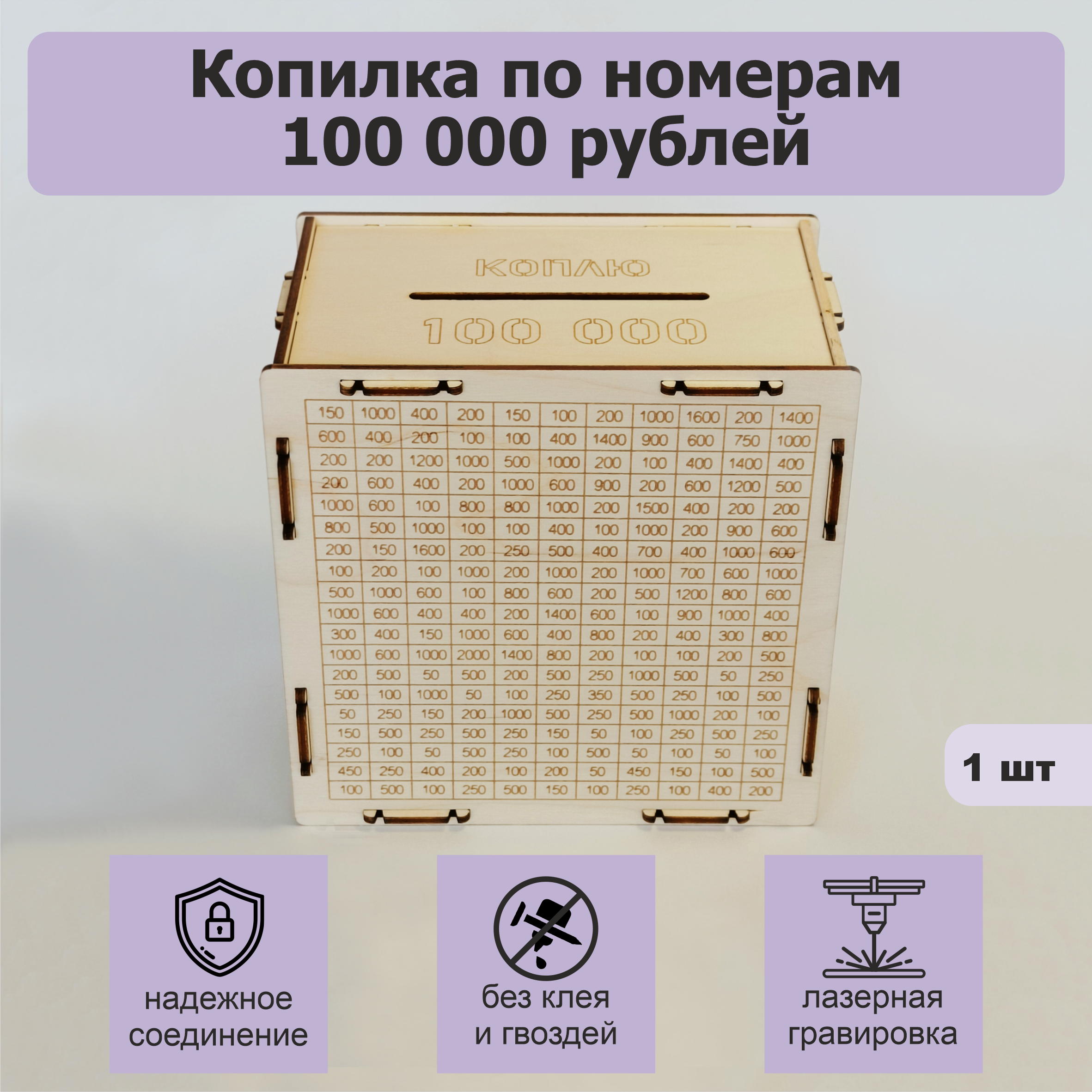 

Копилка по номерам деревянная IQ Company 100000, 100000