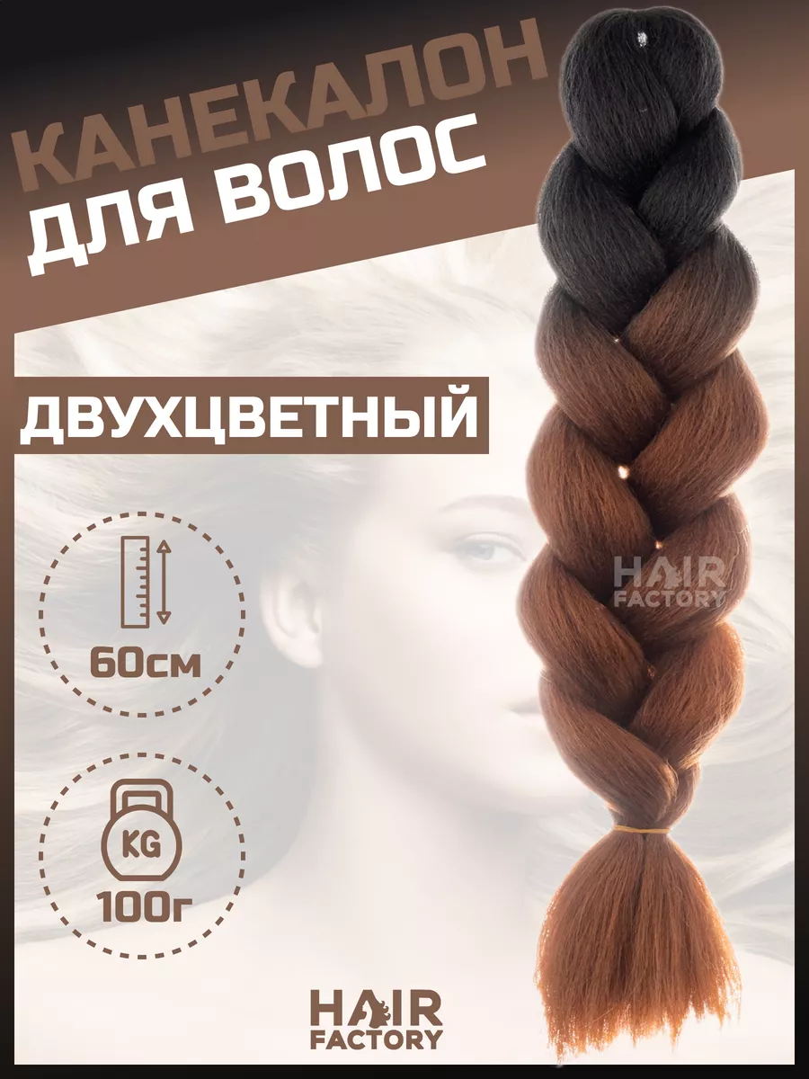 Канекалон для волос HAIR FACTORY темно-коричневый,черный 60 см 100 гр