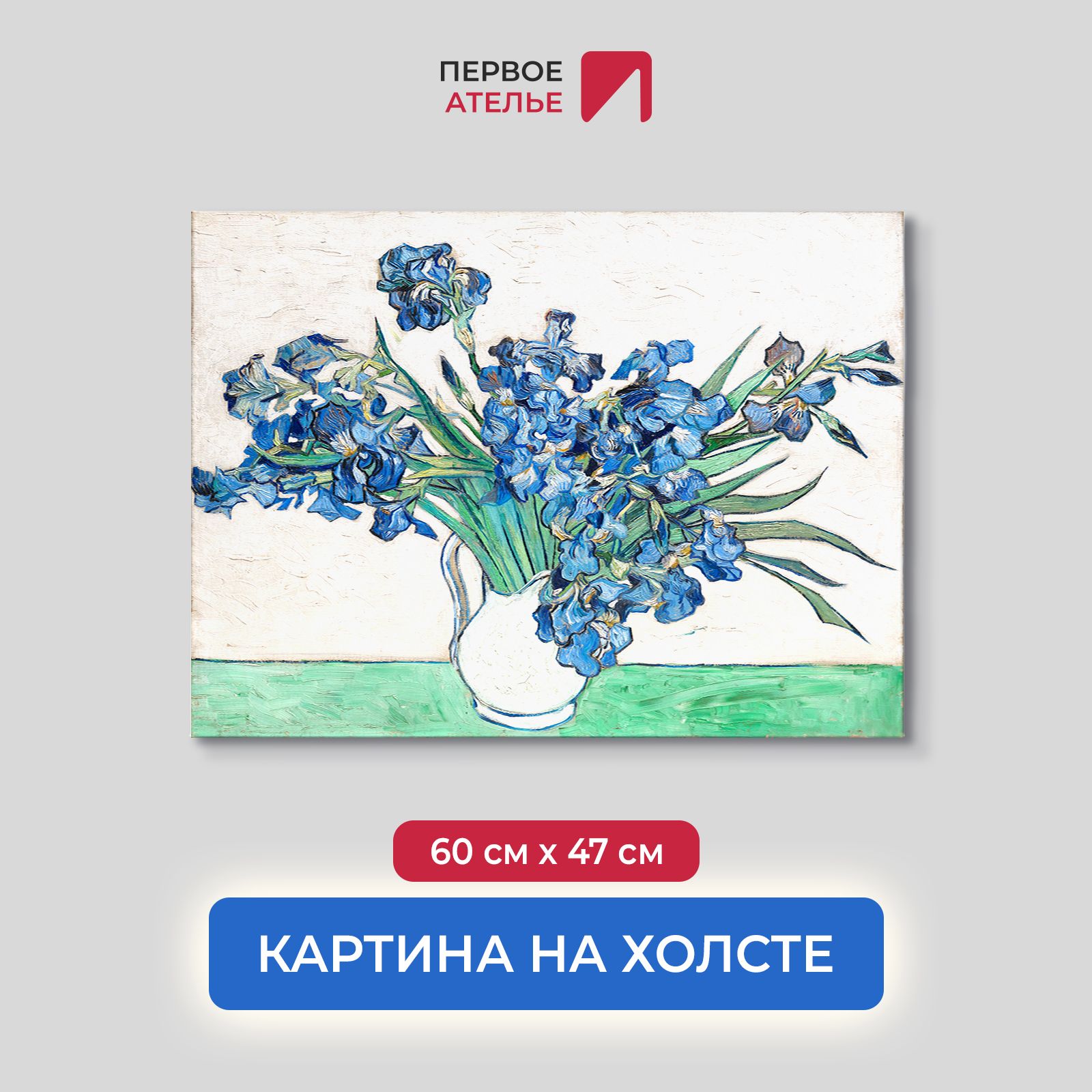 

Картина на холсте репродукция Ван Гога "Ирисы 1890" 60х47 см, Ирисы 1890
