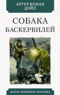 

Собака Баскервилей