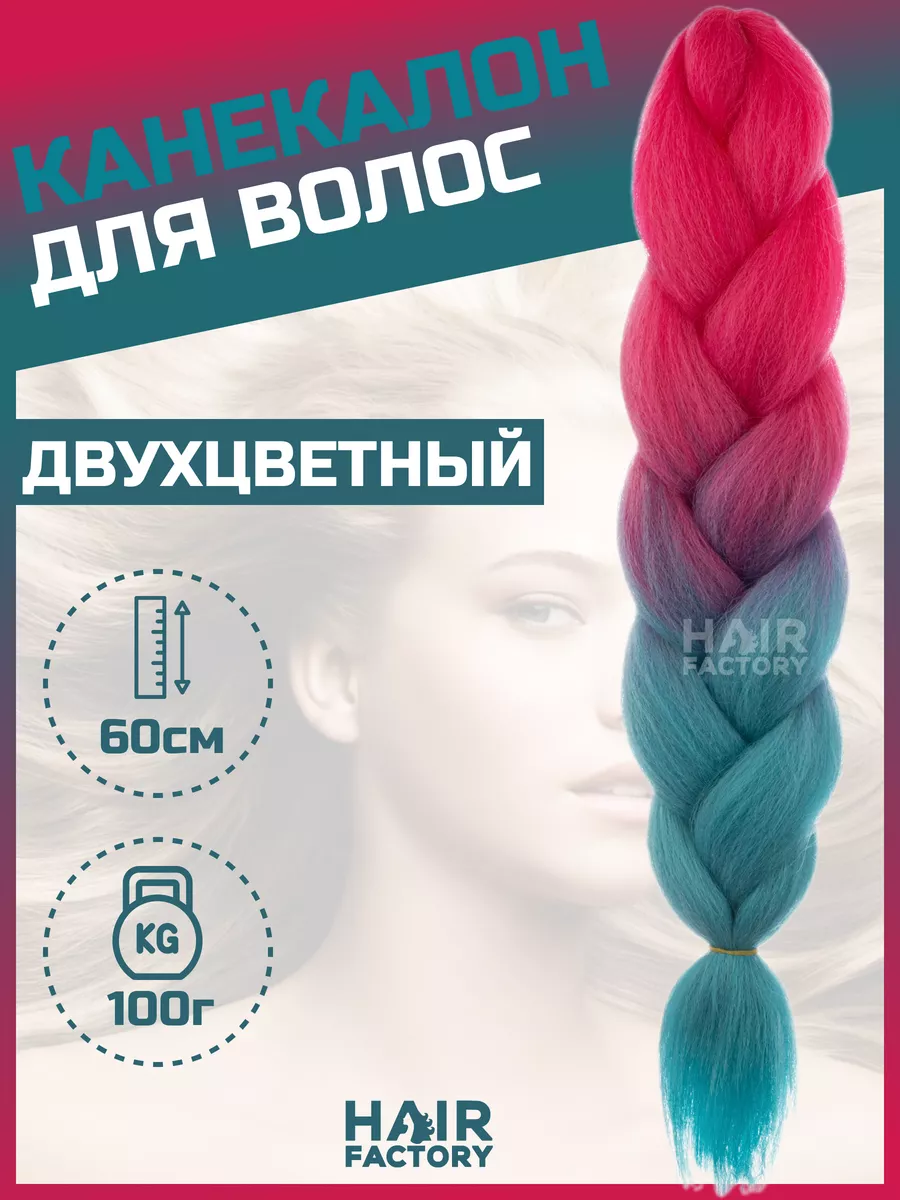 Канекалон для волос HAIR FACTORY синий,ярко-розовый 60 см 100 гр канекалон zumba двух ный 60 см ярко зелёный лимонный by40 5267984