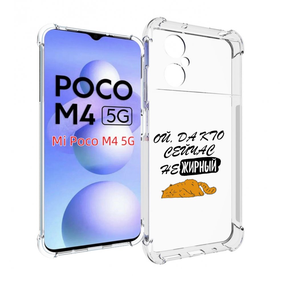 

Чехол MyPads кто-сейчас-не-жирный для Xiaomi Poco M4 5G, Прозрачный, Tocco