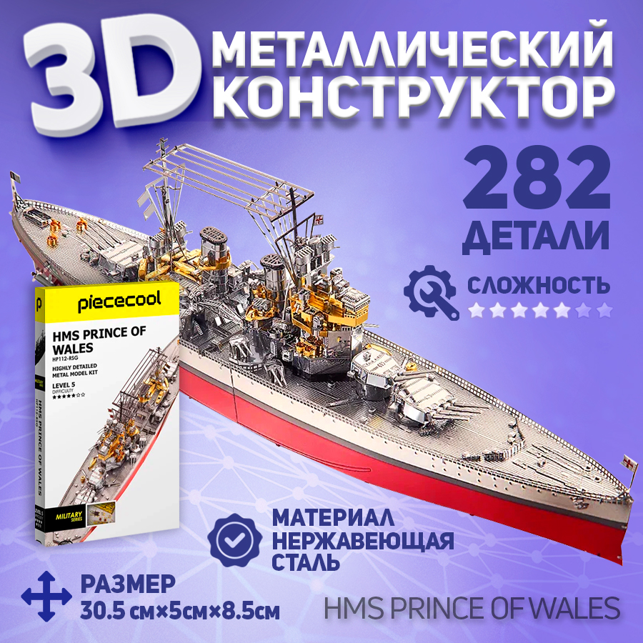 

Металлическая 3D модель для сборки Piececool корабль HMS Prince of Wales