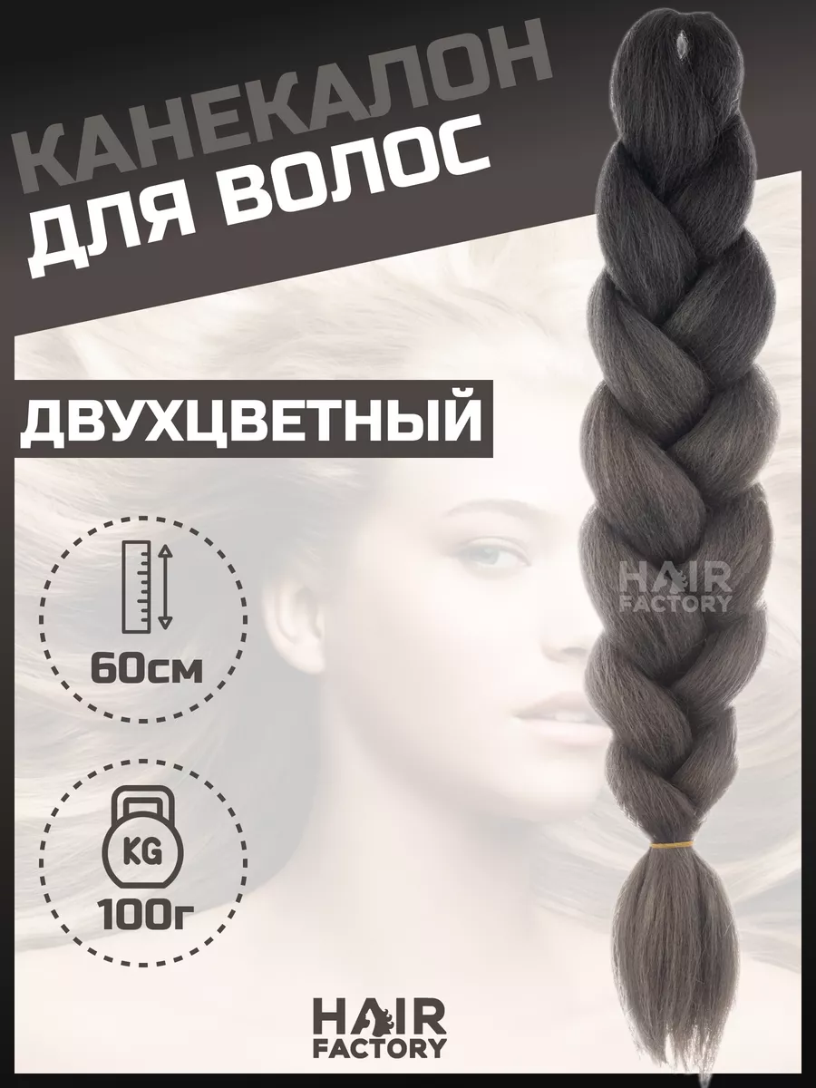 Канекалон для волос HAIR FACTORY темно-серый, черный 60 см 100 гр