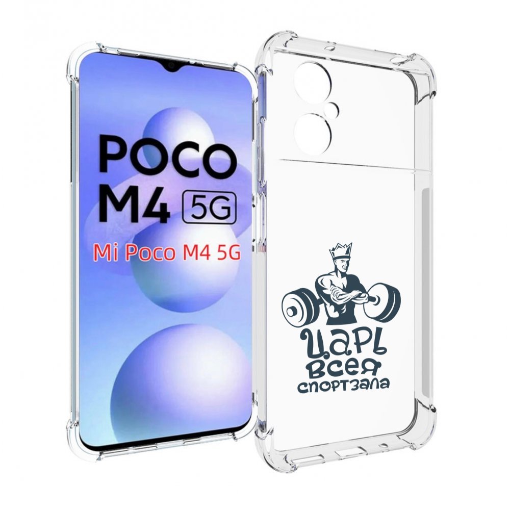 

Чехол MyPads бодибилдинг царь спортзала для Xiaomi Poco M4 5G, Прозрачный, Tocco