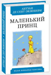 

Маленький принц