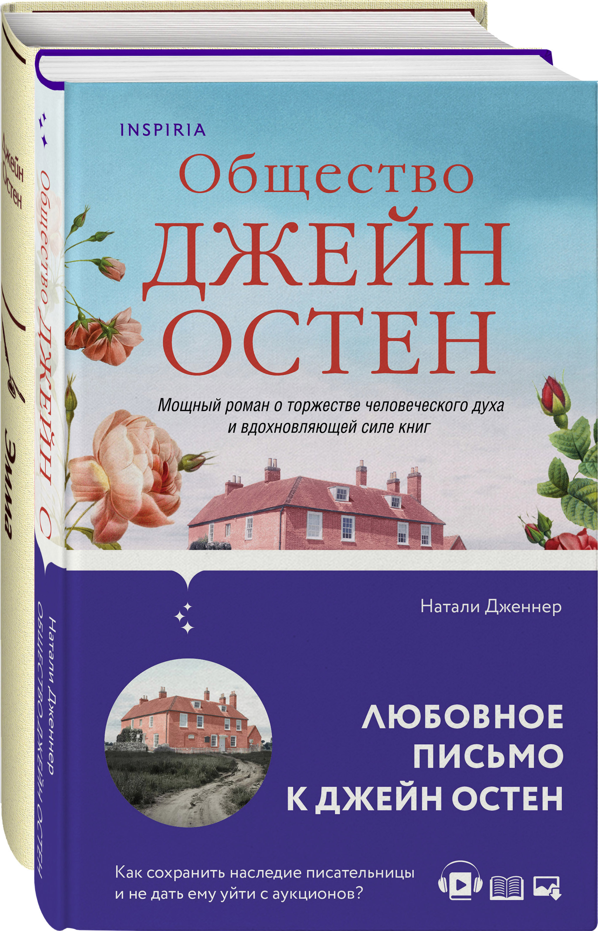 

Комплект из двух книг Эмма и Общество Джейн Остен