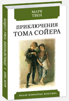 

Приключения Тома Сойера