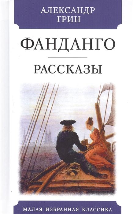 

Фандаго. Рассказы