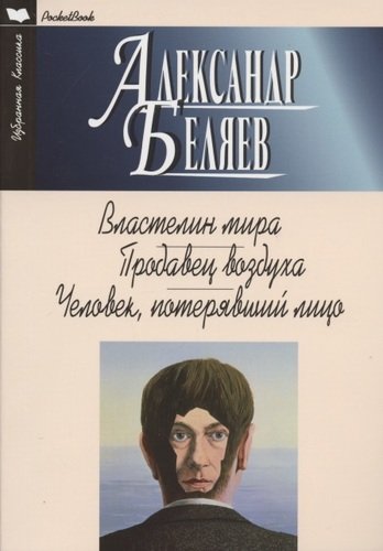 

Властелин мира. Продавец воздуха. Человек, потерявший лицо