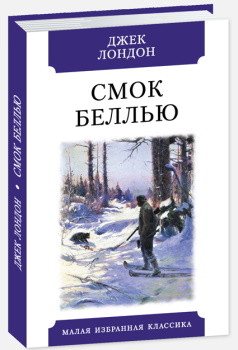 

Смок Беллью. Рассказы