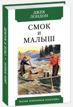 

Смок и Малыш