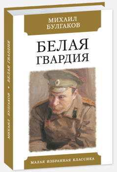 

Белая гвардия