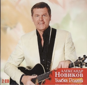 

НОВИКОВ А.: Улыбка Родины 2CD, 2 CD