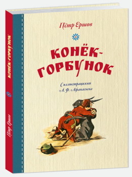 

Конек-горбунок (иллюстр. Афанасьева А.)
