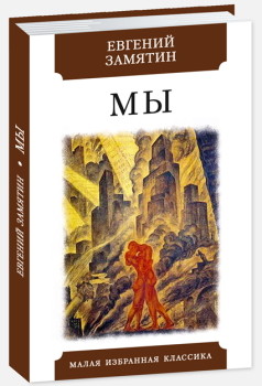 

Евгений Замятин: Мы