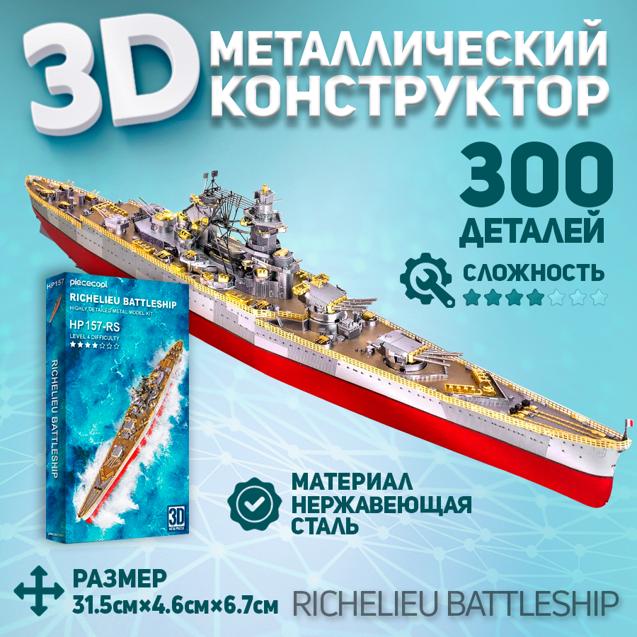 

Металлическая 3D модель для сборки Piececool корабль Richelieu Battleship
