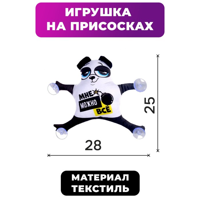 

Автоигрушка на присосках «Мне можно всё», панда, 28 см х 4 см х 25 см, Черный;белый