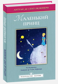 

Маленький принц
