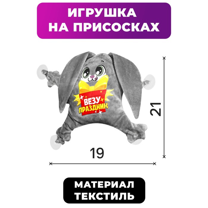 

Автоигрушка на присосках «Везу праздник», зайка, 19 см х 4 см х 21 см, Серый