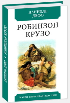 

Робинзон Крузо: роман