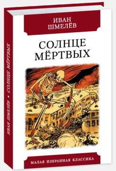 

Иван Шмелев: Солнце мёртвых