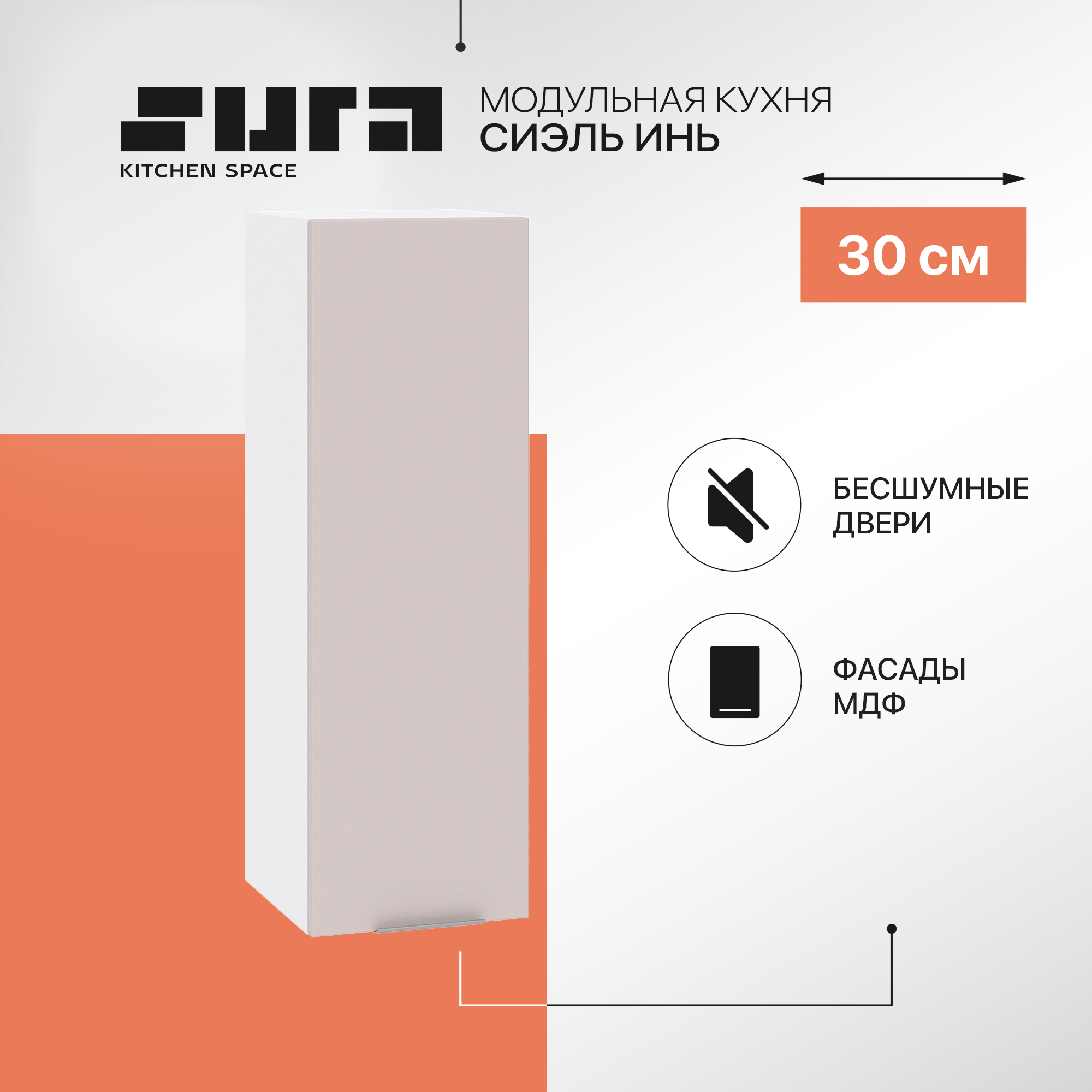 

Кухонный модуль настенный Сурская мебель Сиэль Инь 30x31,8x92 см высокий, Белый;серый, Сиэль Инь