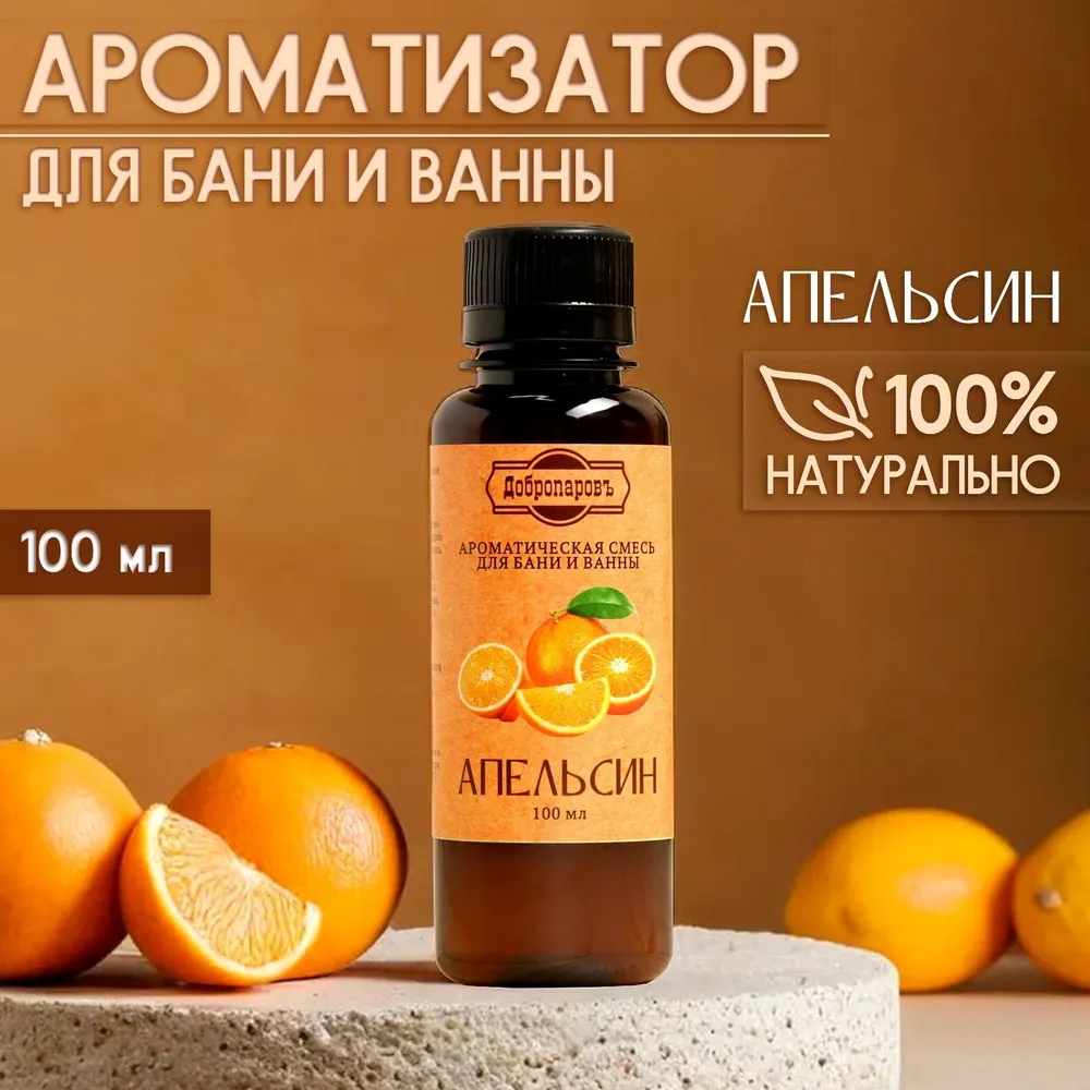 

Ароматическая смесь натуральная для бани , ванны Апельсин 100мл