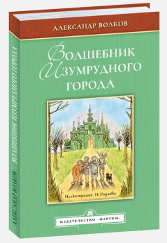 

Волшебник Изумрудного города