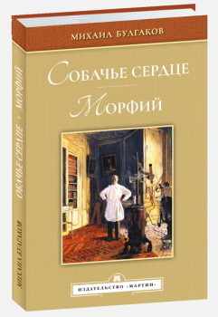 

Собачье сердце. Морфий