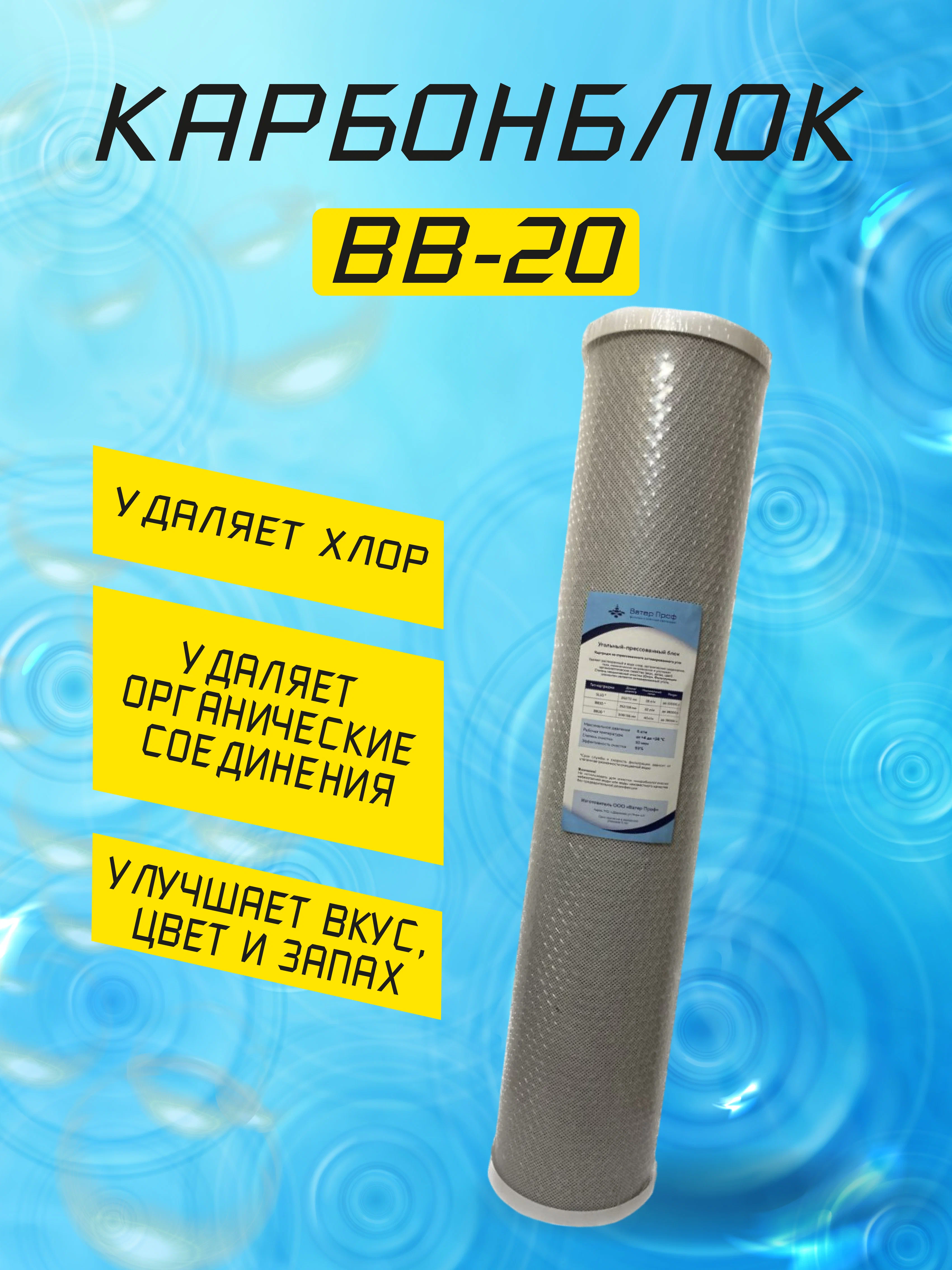 

Карбонблок Ватер Проф BB20 угольный-прессованный блок