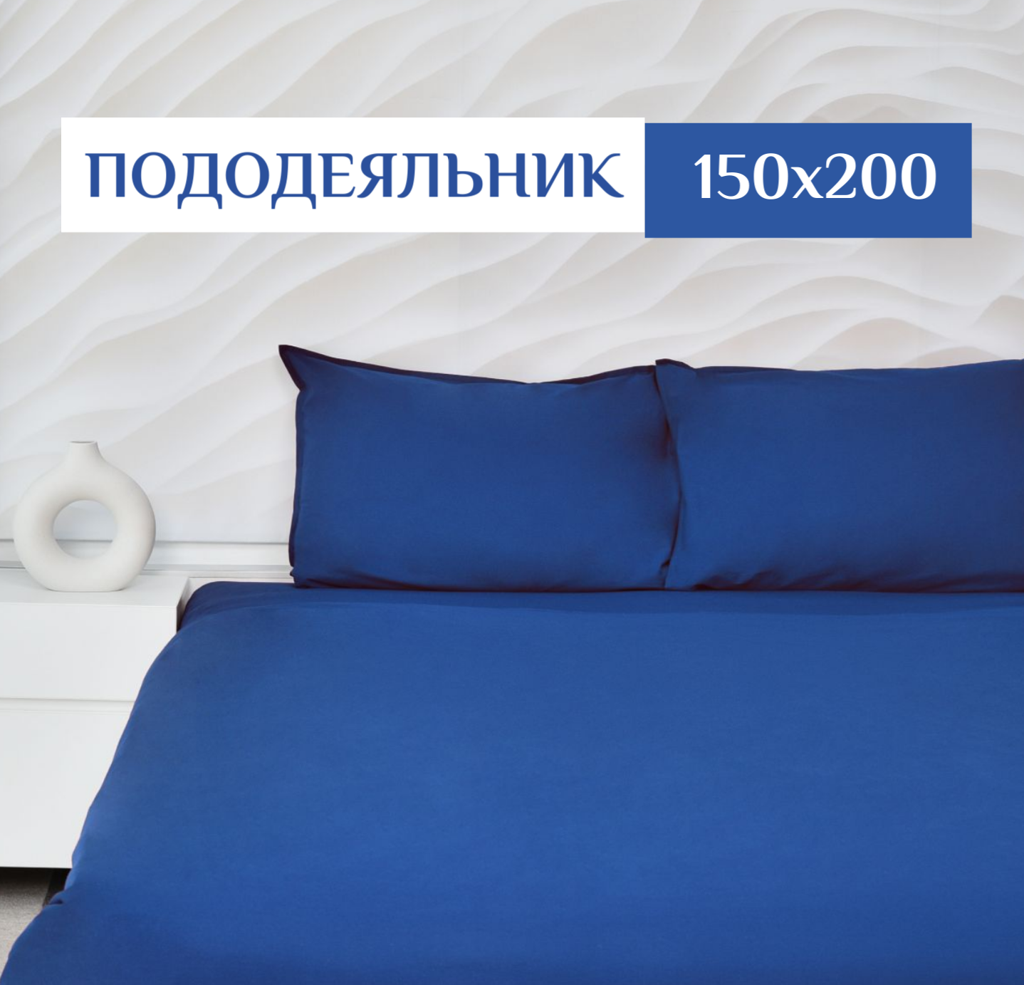

Пододеяльник ILMA Индиго MPD-029 150x200, Синий, PD