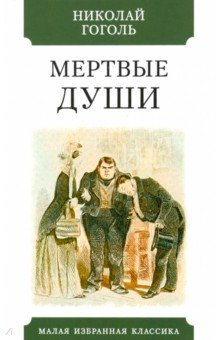 

Николай Гоголь: Мертвые души