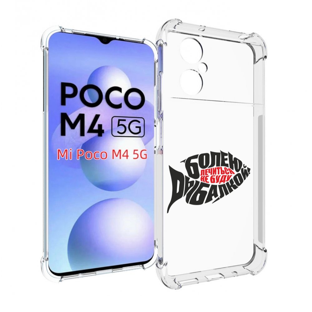 

Чехол MyPads болею рыбалкой для Xiaomi Poco M4 5G, Прозрачный, Tocco