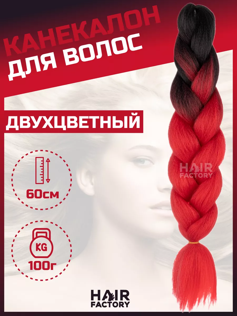 Канекалон для волос HAIR FACTORY темно-красный, черный 60 см 100 гр