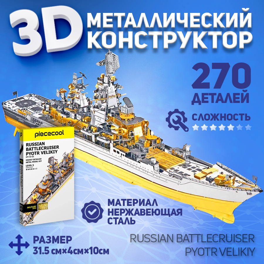 

Металлическая 3D модель для сборки Piececool корабль Петр Великий