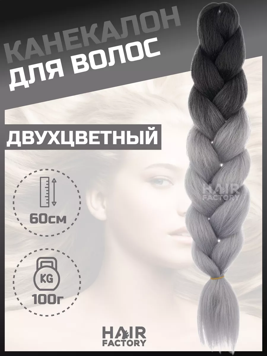 

Канекалон для волос HAIR FACTORY серый, черный 60 см 100 гр, Канек5