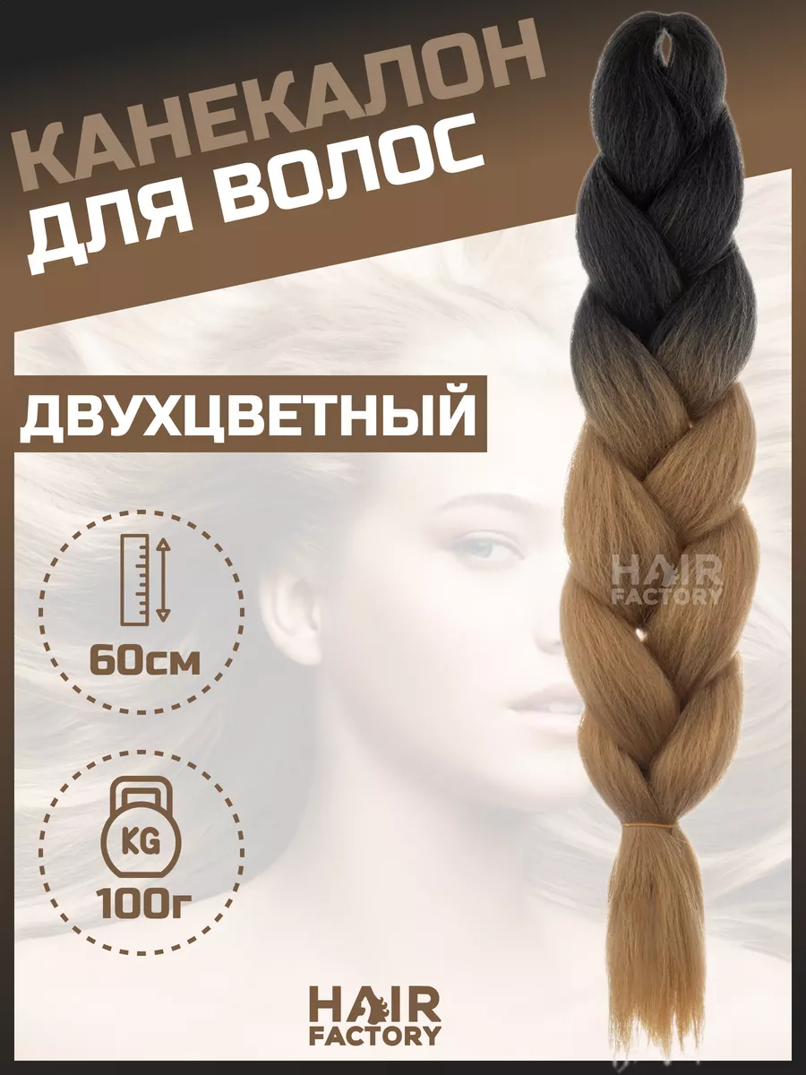 

Канекалон для волос HAIR FACTORY светло-коричневый,черный 60 см 100 гр, Русый, Канек5