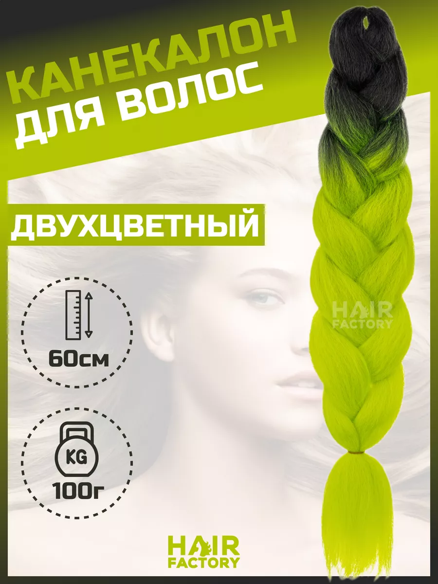 Канекалон для волос HAIR FACTORY ярко-зеленый, черный 60 см 100 гр наполнение для слайма мох ярко зеленый