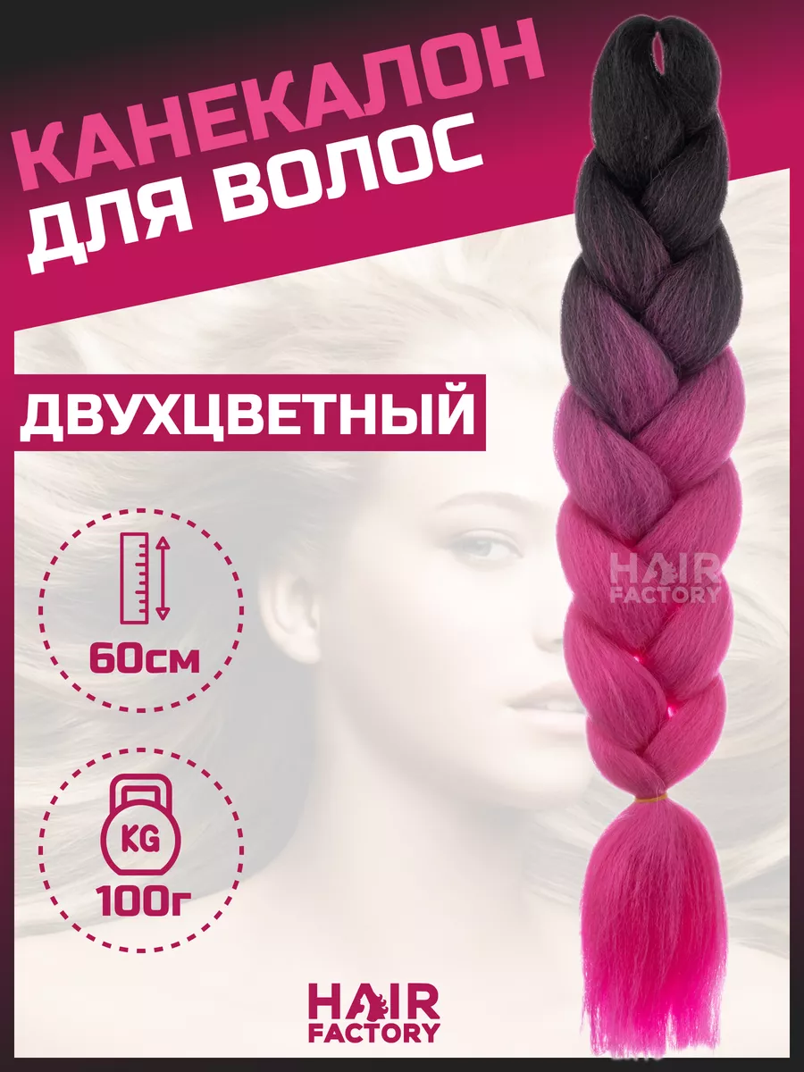 

Канекалон для волос HAIR FACTORY малиновый, черный 60 см 100 гр, Красный, Канек5